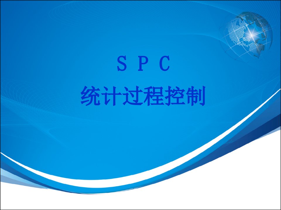 SPC培训教材讲义