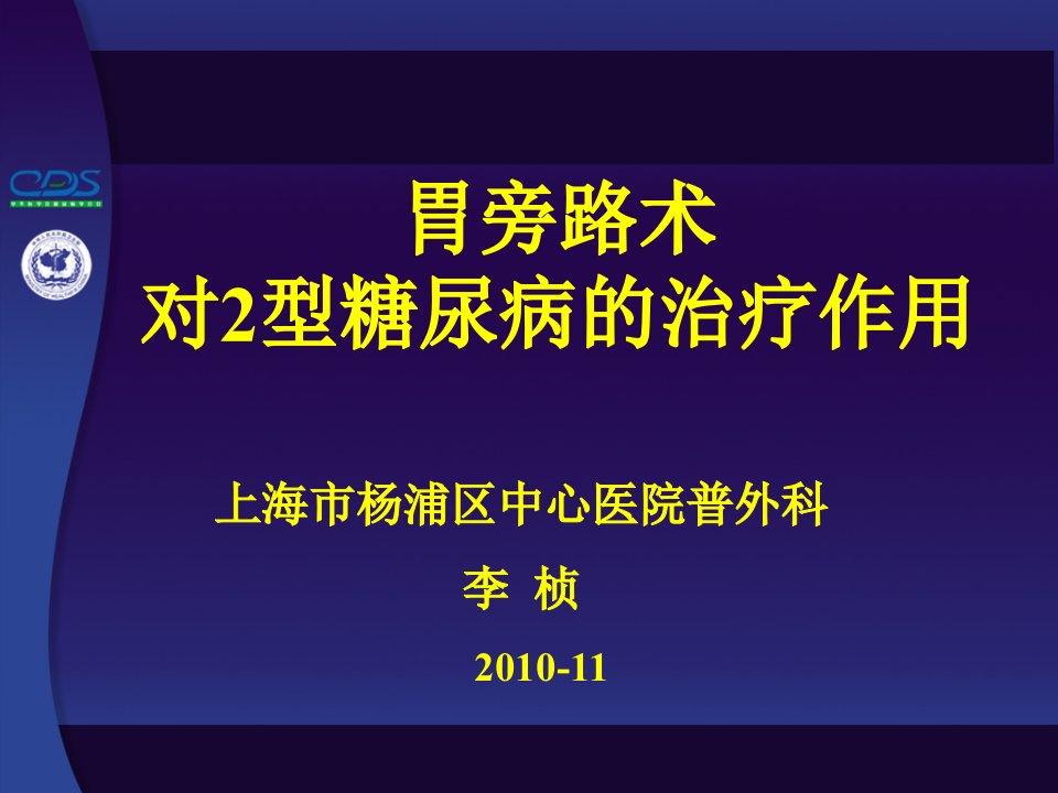 医药卫生]糖尿病手术治疗