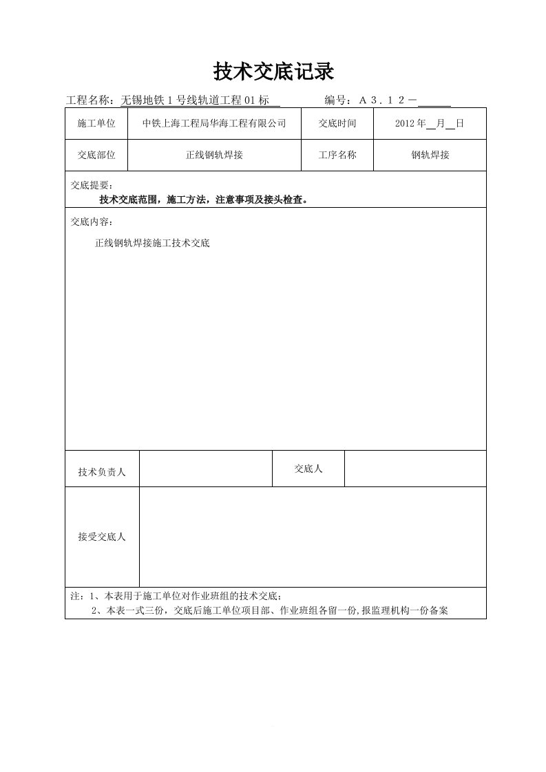 地铁城市轨道工程钢轨焊接技术交底