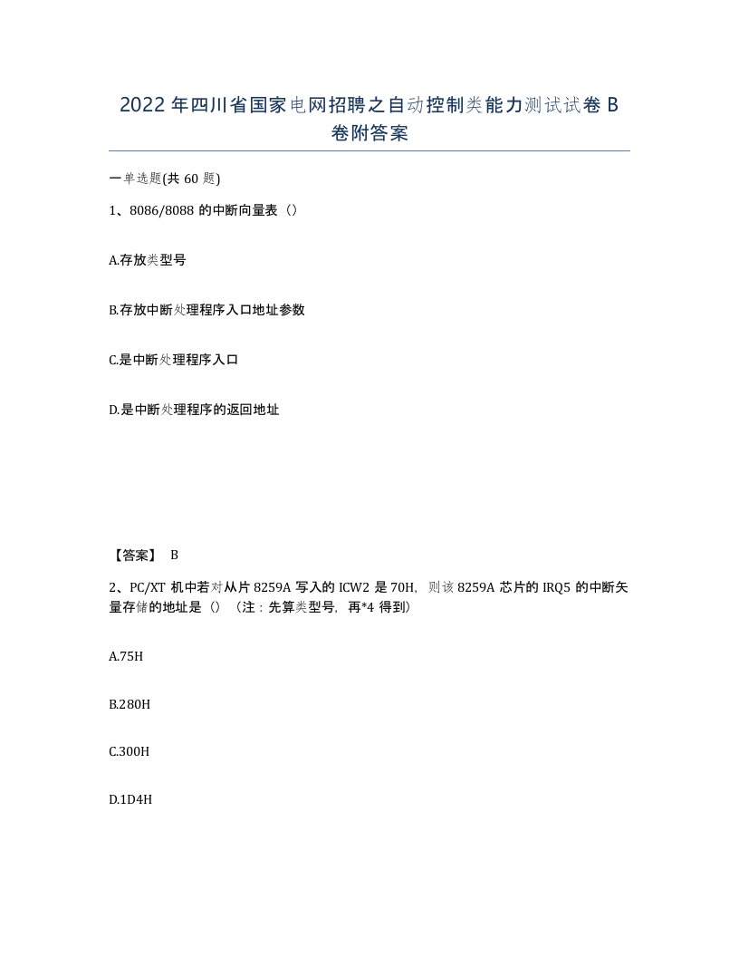 2022年四川省国家电网招聘之自动控制类能力测试试卷B卷附答案