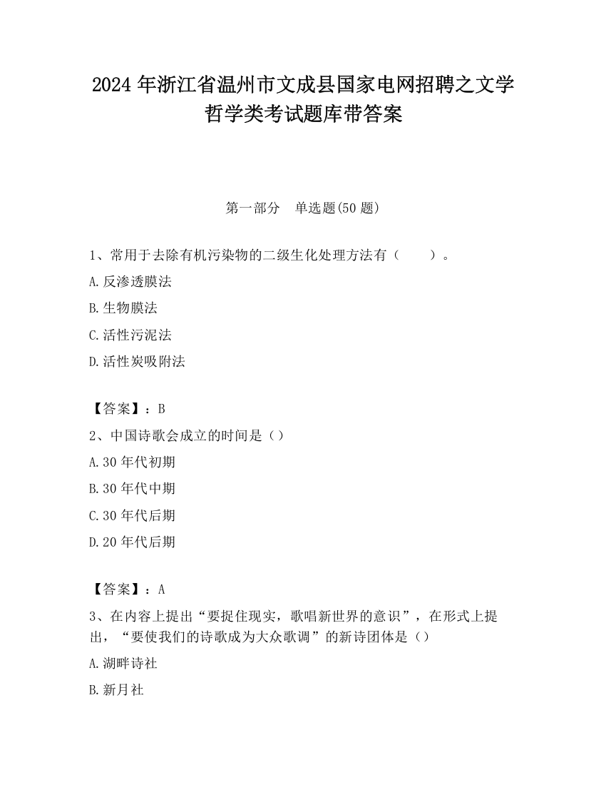 2024年浙江省温州市文成县国家电网招聘之文学哲学类考试题库带答案