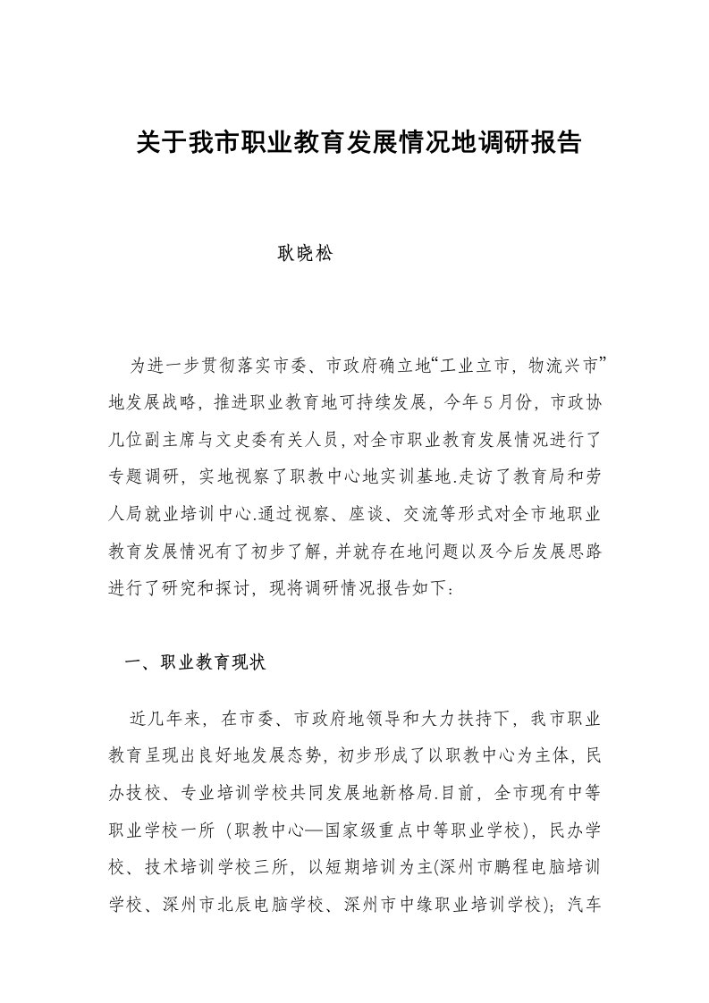 关于我职业教育发展情况调研研究报告