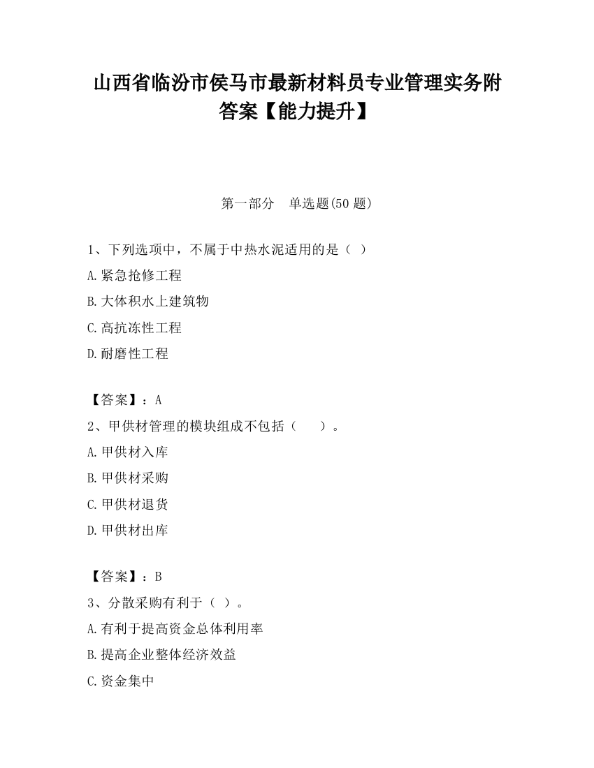 山西省临汾市侯马市最新材料员专业管理实务附答案【能力提升】