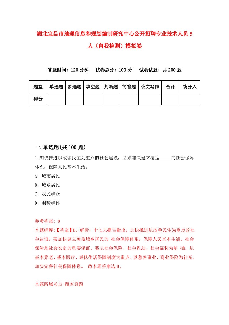 湖北宜昌市地理信息和规划编制研究中心公开招聘专业技术人员5人自我检测模拟卷第8次