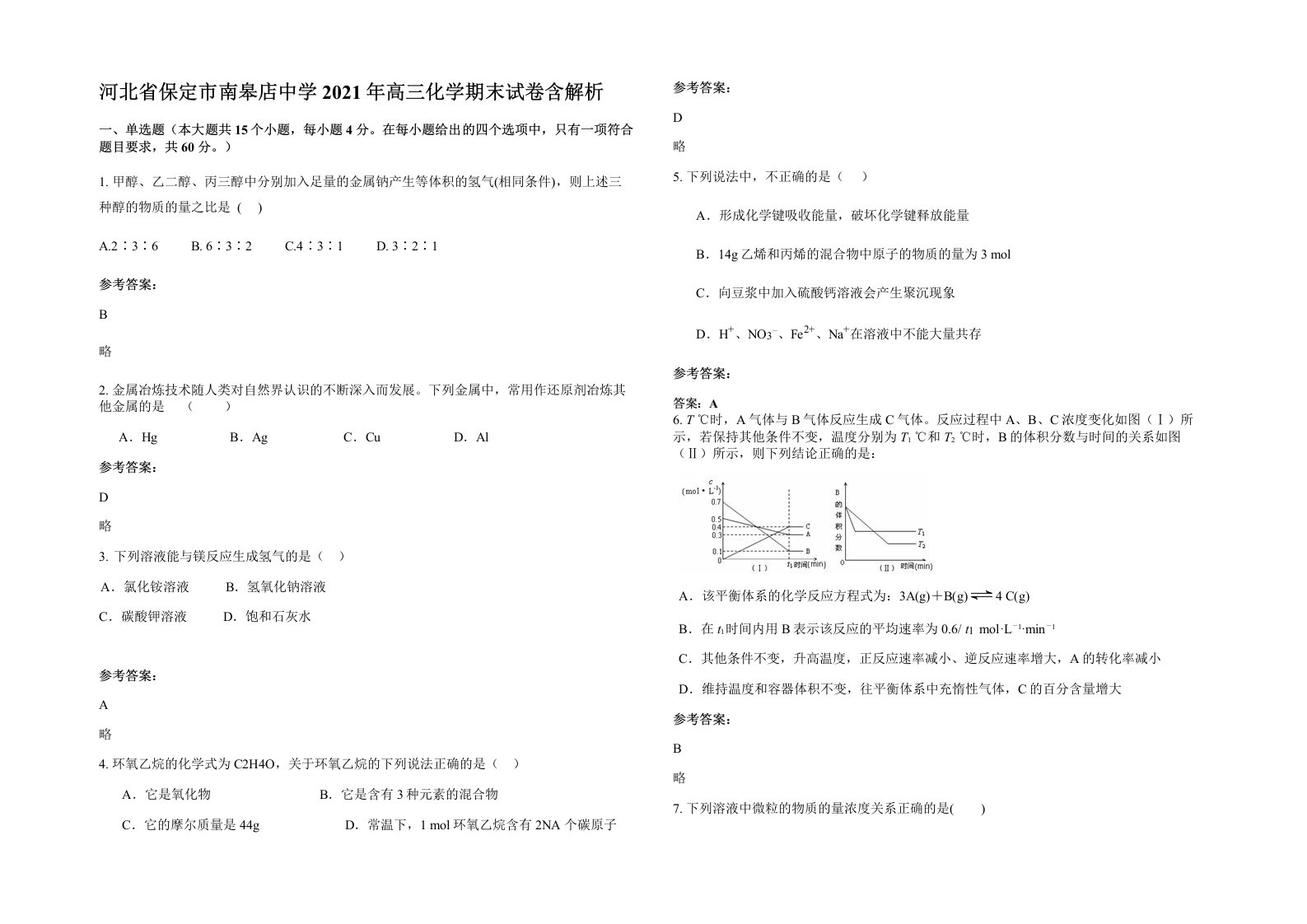 河北省保定市南皋店中学2021年高三化学期末试卷含解析