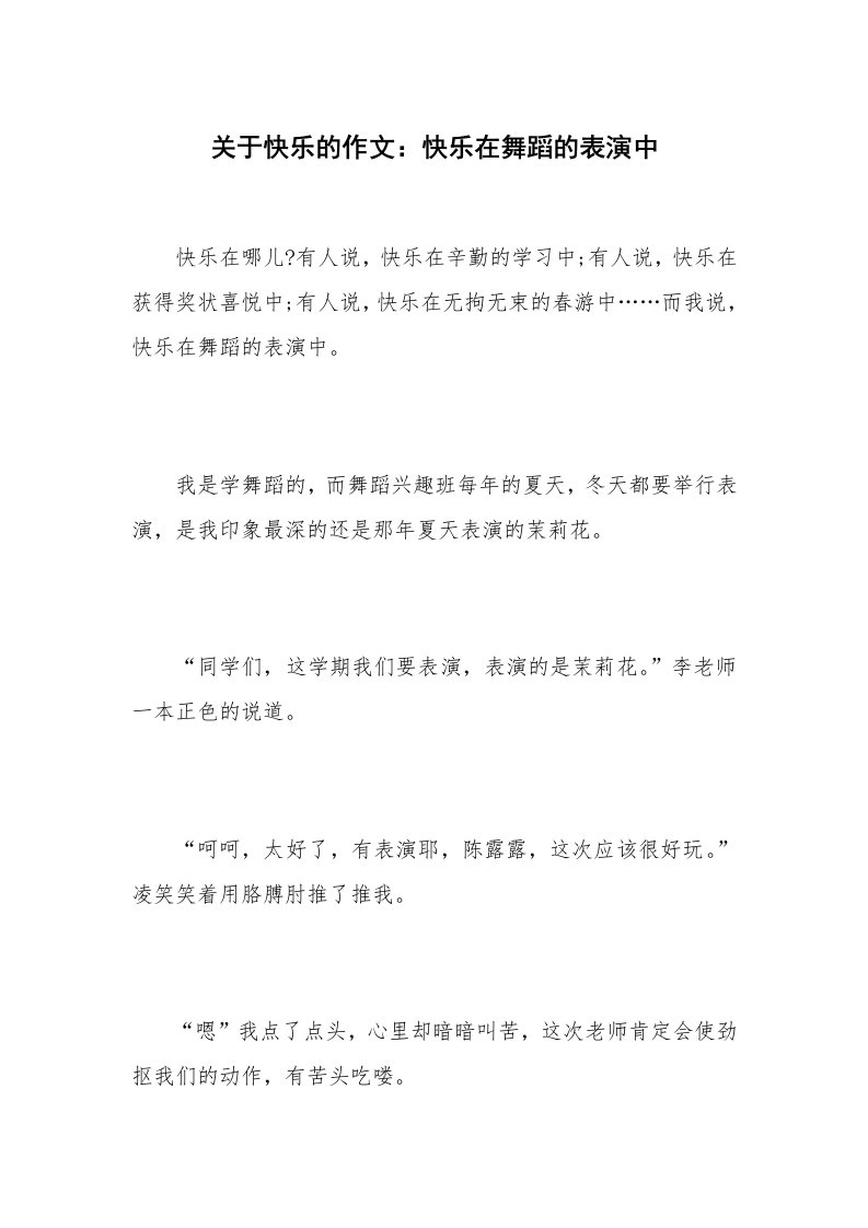 关于快乐的作文：快乐在舞蹈的表演中