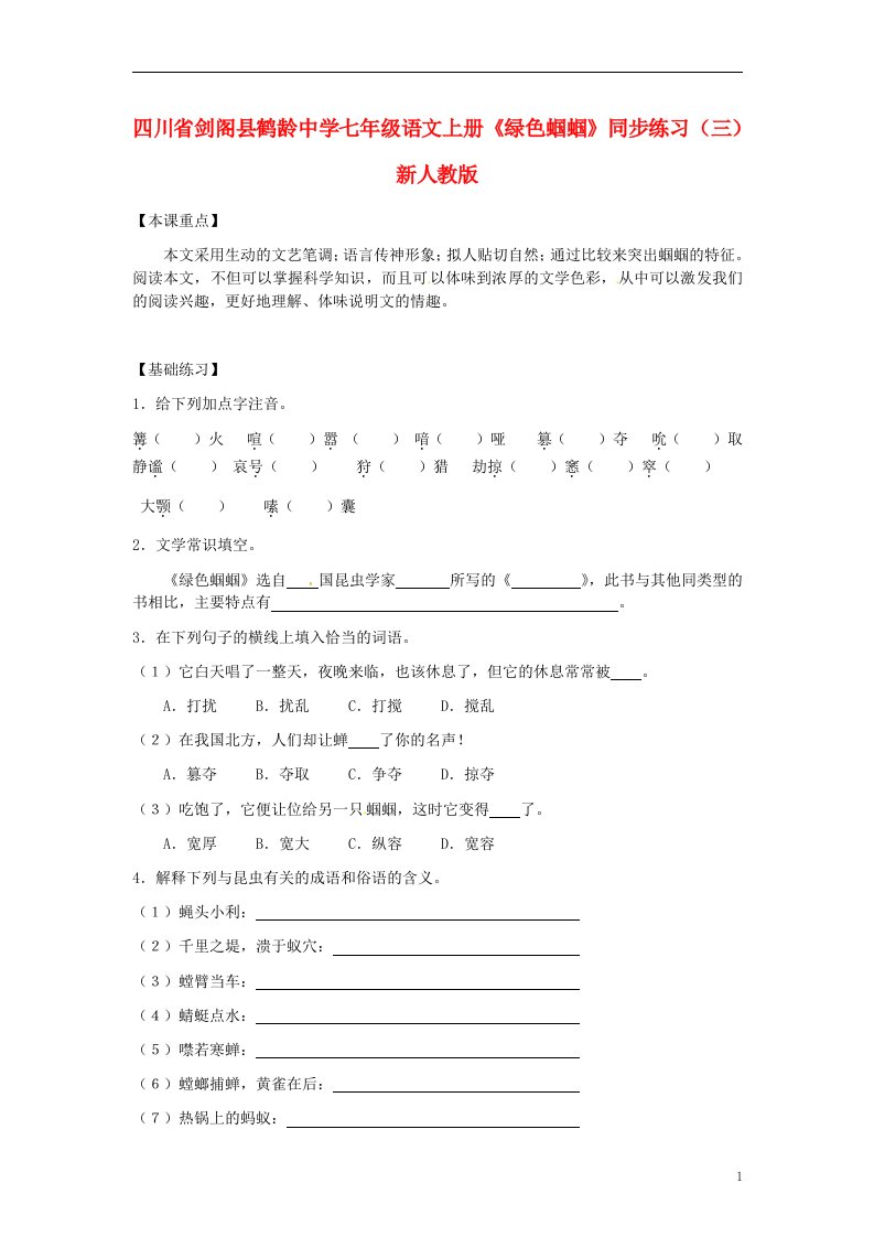 四川省剑阁县鹤龄中学七年级语文上册《绿色蝈蝈》同步练习（三）