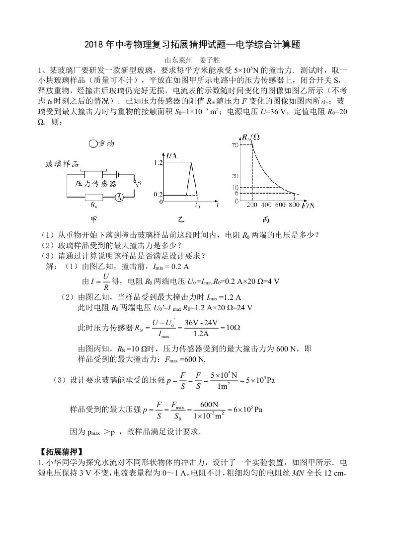 2018年中考物理电学应用压轴题选