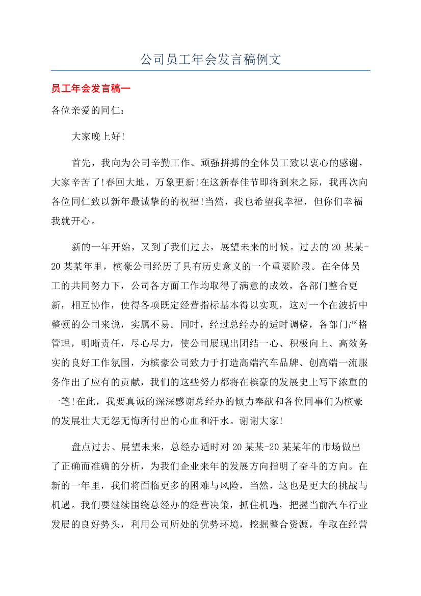 公司员工年会发言稿例文