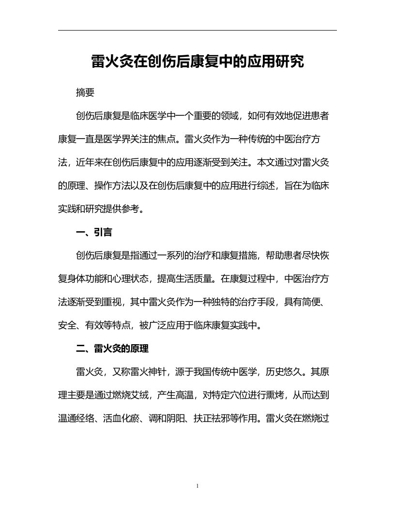 雷火灸在创伤后康复中的应用研究