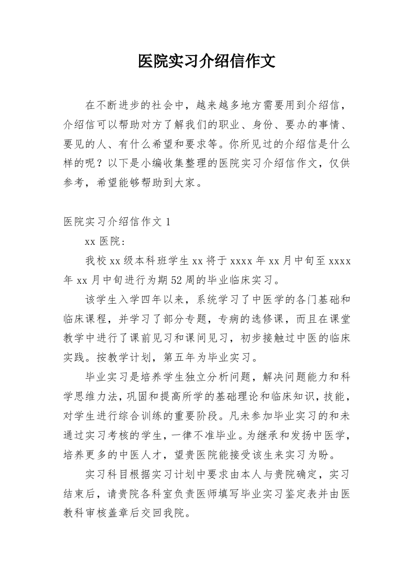 医院实习介绍信作文