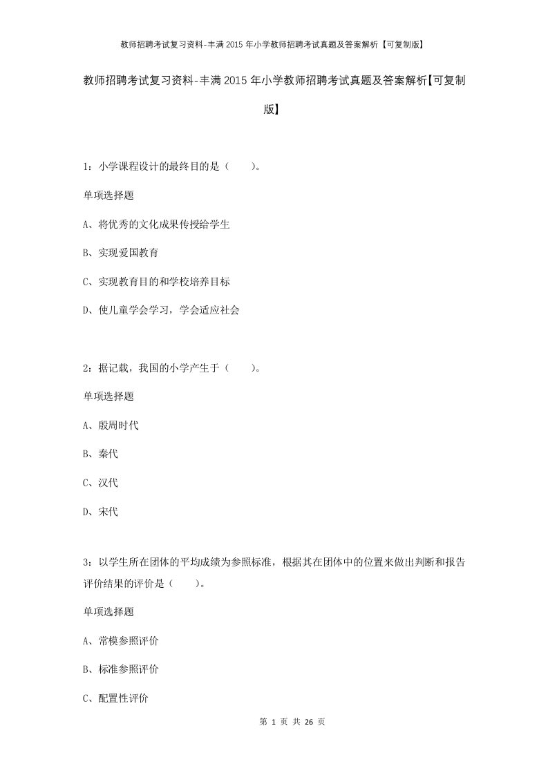 教师招聘考试复习资料-丰满2015年小学教师招聘考试真题及答案解析可复制版