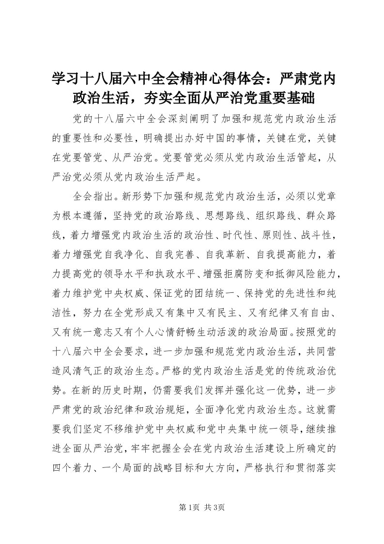 7学习十八届六中全会精神心得体会：严肃党内政治生活，夯实全面从严治党重要基础