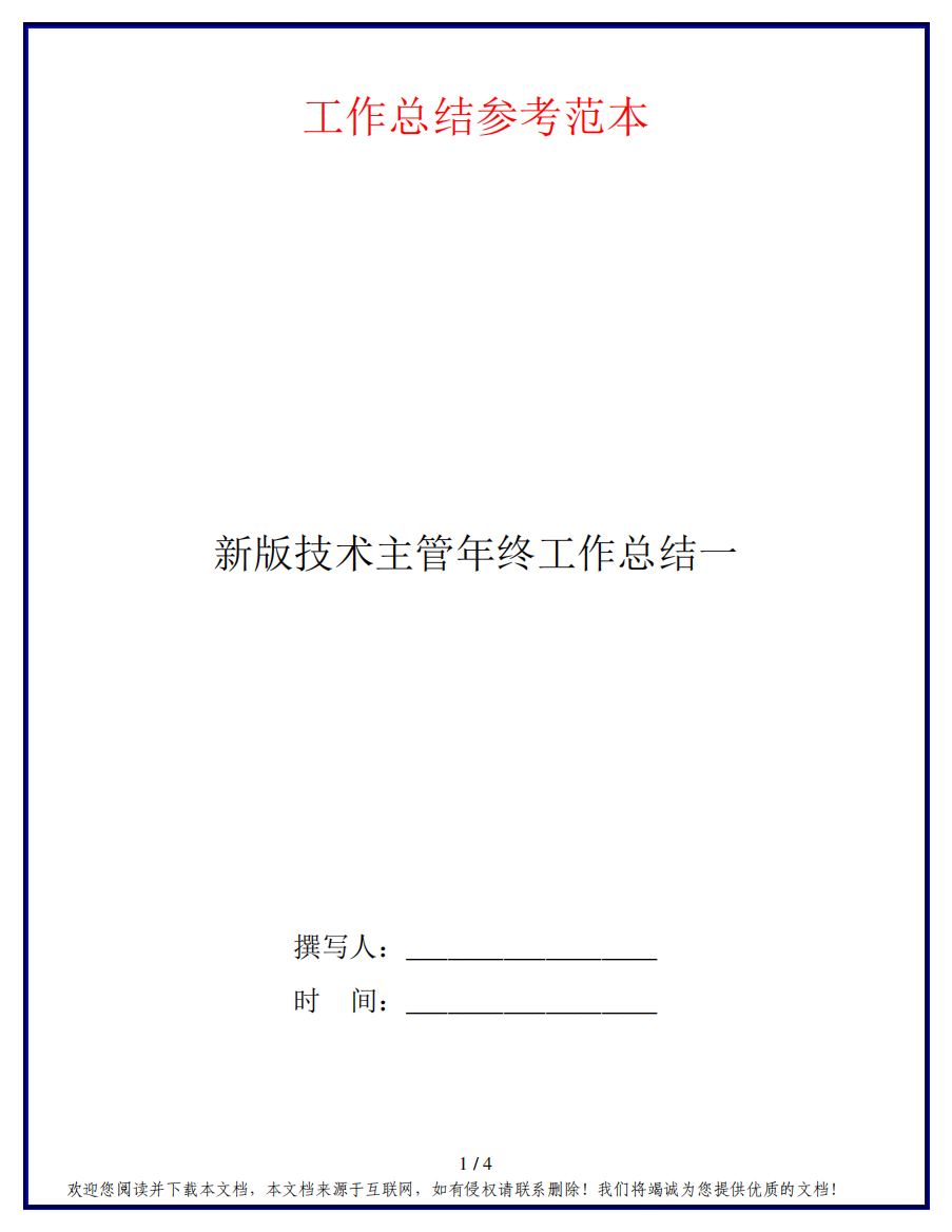 新版技术主管年终工作总结一