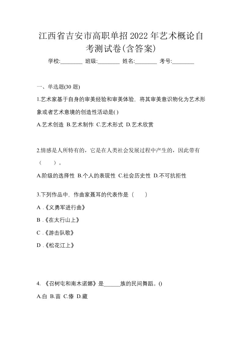 江西省吉安市高职单招2022年艺术概论自考测试卷含答案