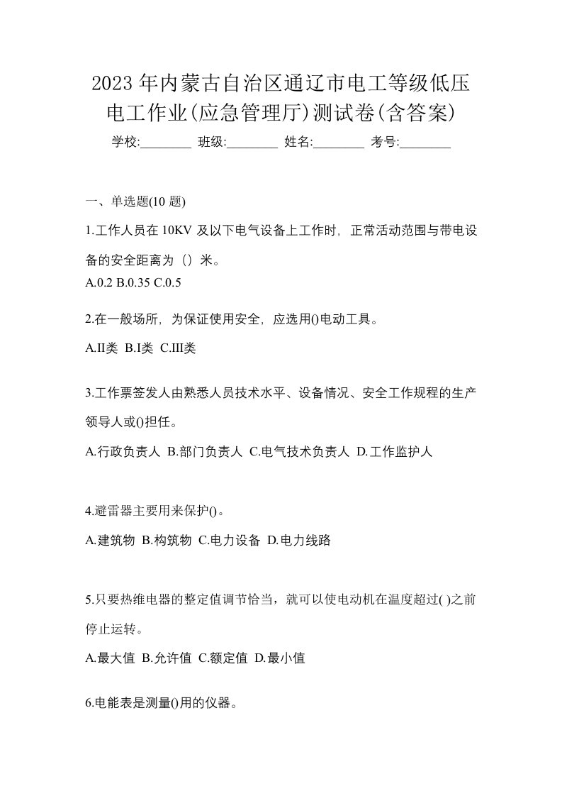 2023年内蒙古自治区通辽市电工等级低压电工作业应急管理厅测试卷含答案