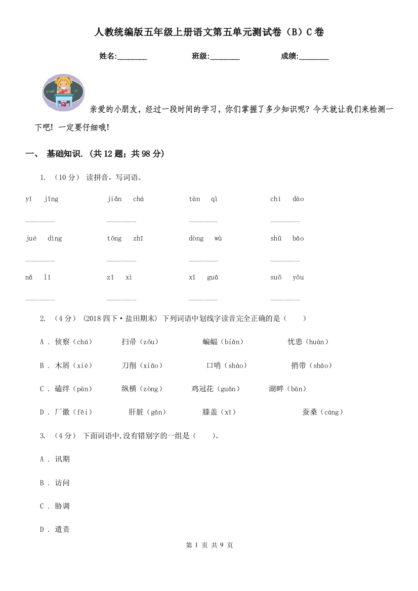 人教统编版五年级上册语文第五单元测试卷BC卷