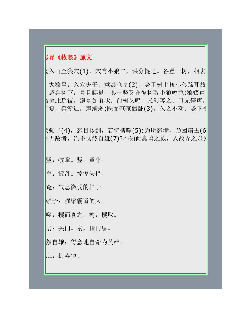 聊斋志异《牧竖》原文、翻译及赏析