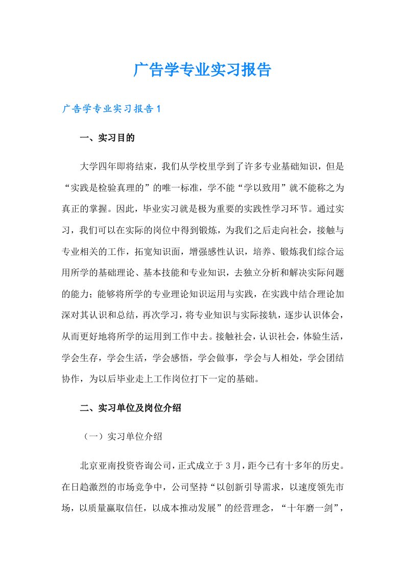 广告学专业实习报告