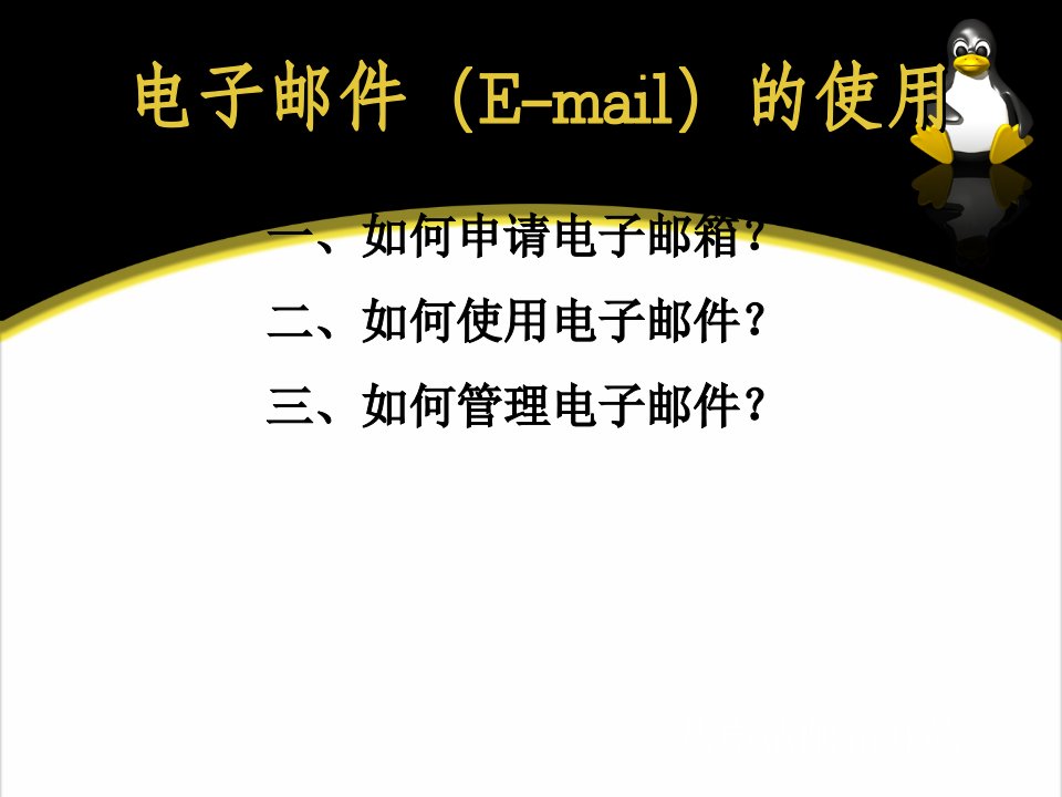 电子行业-电子邮件Email的使用