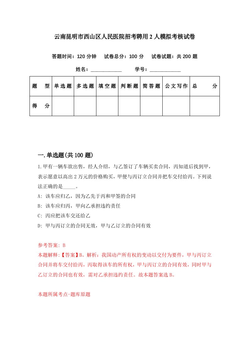 云南昆明市西山区人民医院招考聘用2人模拟考核试卷0