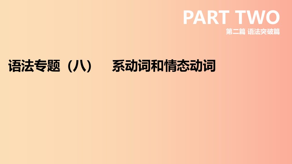 河北省2019年中考英语二轮复习第二篇语法突破篇语法专题08系动词和情态动词课件