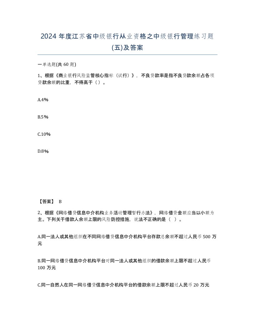 2024年度江苏省中级银行从业资格之中级银行管理练习题五及答案