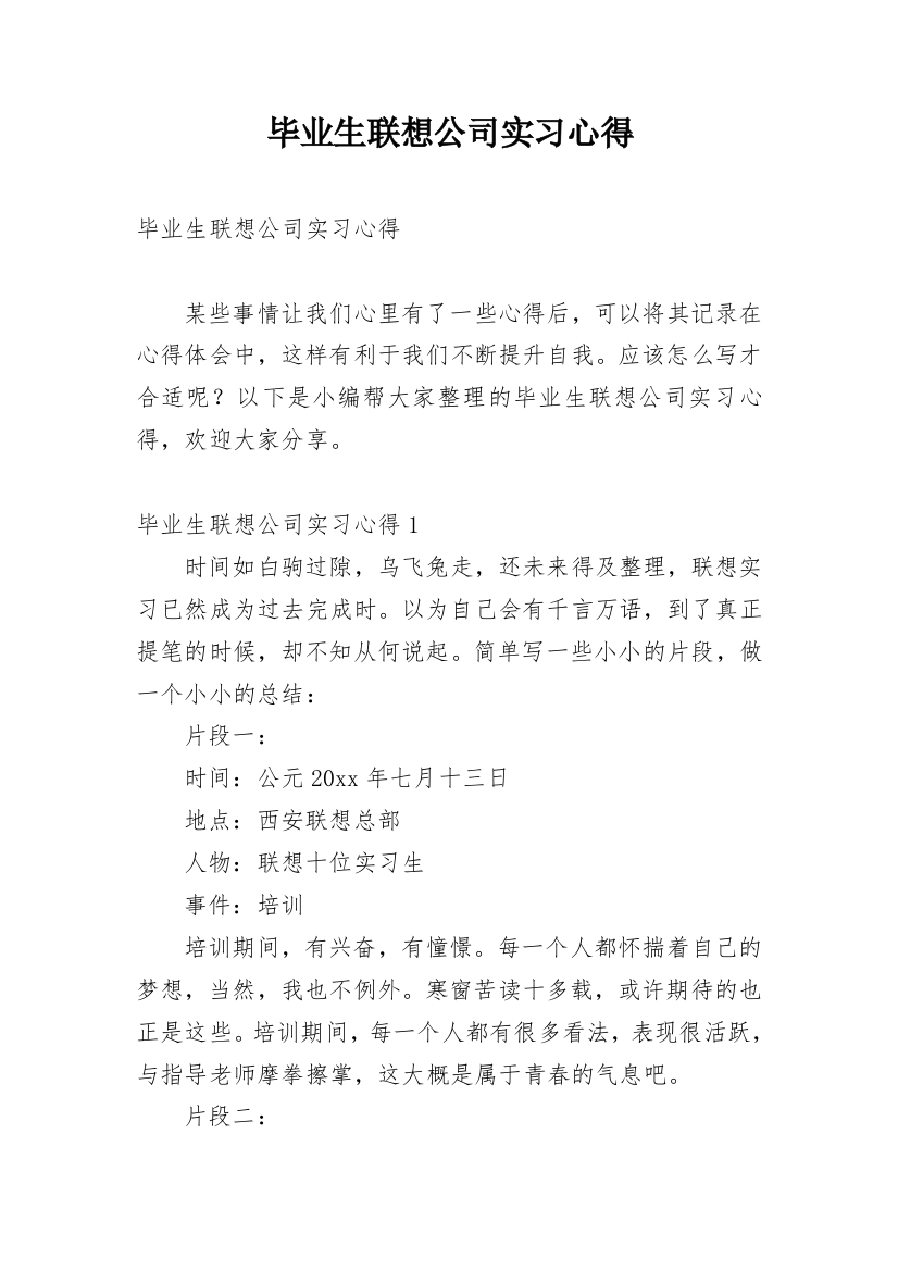 毕业生联想公司实习心得