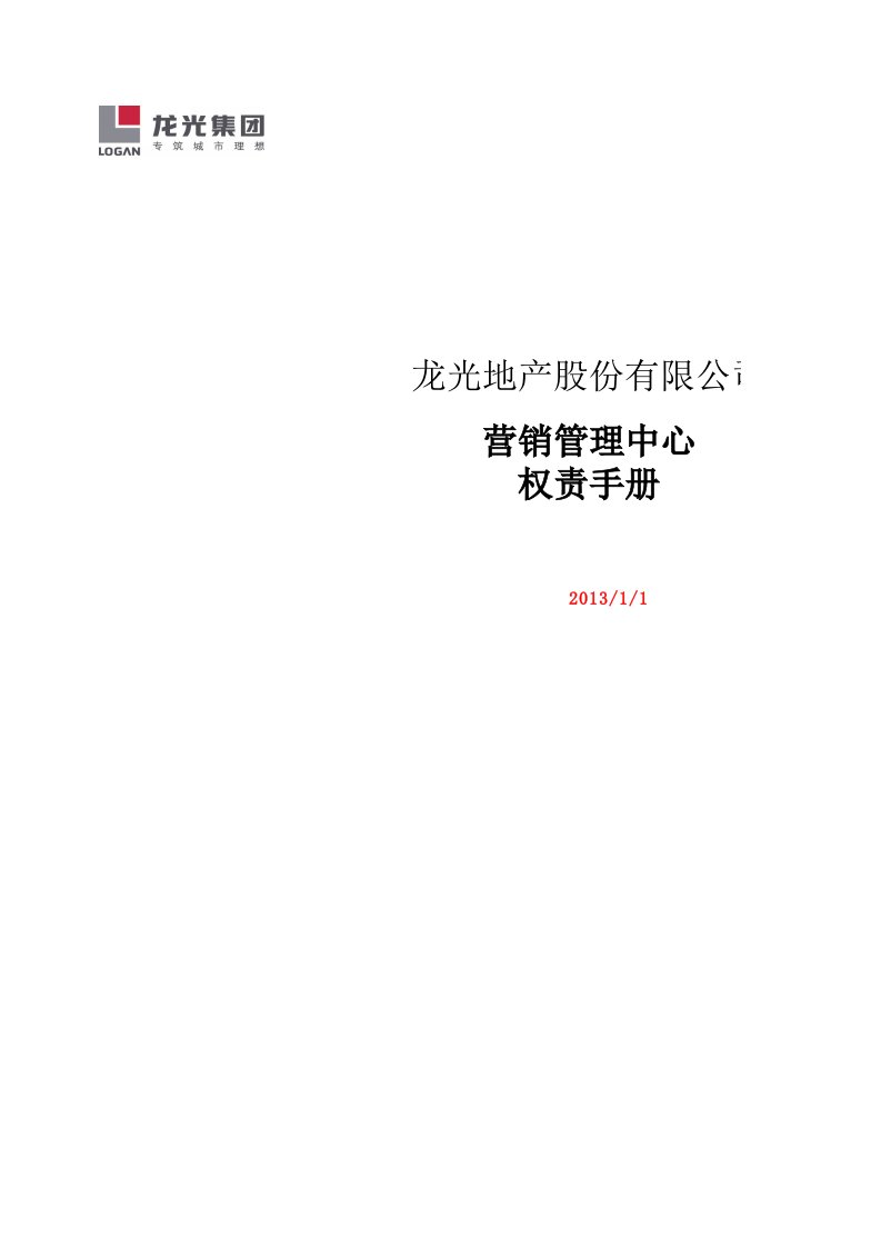 2024年龙光地产股份有限公司权责体系手册