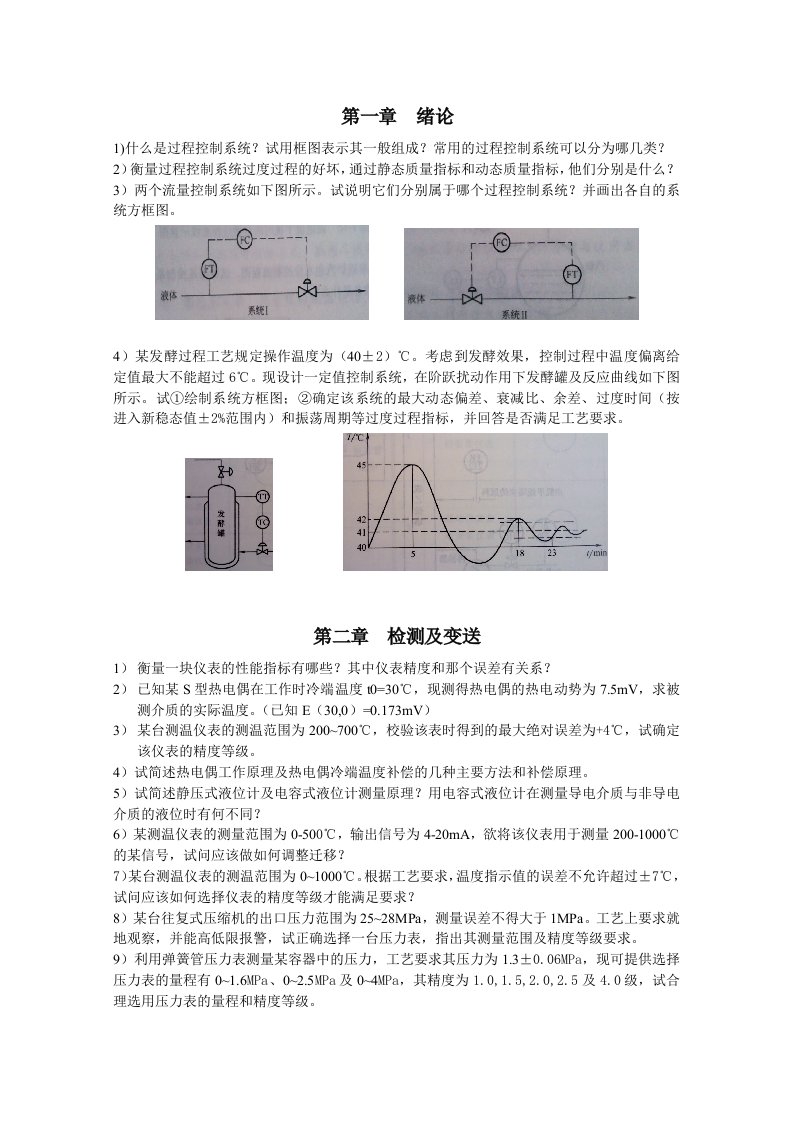 过程控制作业(部分)