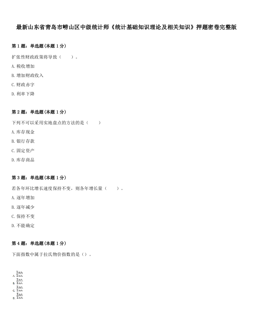 最新山东省青岛市崂山区中级统计师《统计基础知识理论及相关知识》押题密卷完整版