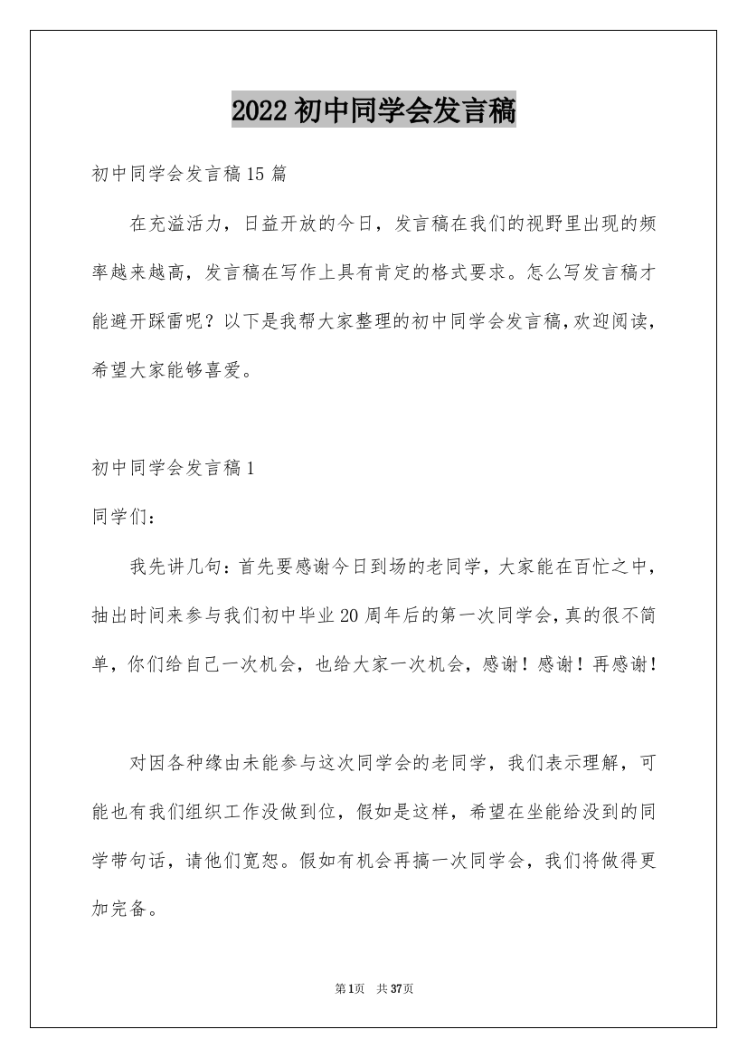 2022初中同学会发言稿_3