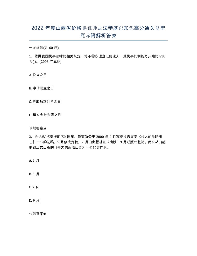 2022年度山西省价格鉴证师之法学基础知识高分通关题型题库附解析答案