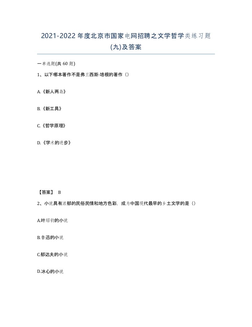 2021-2022年度北京市国家电网招聘之文学哲学类练习题九及答案