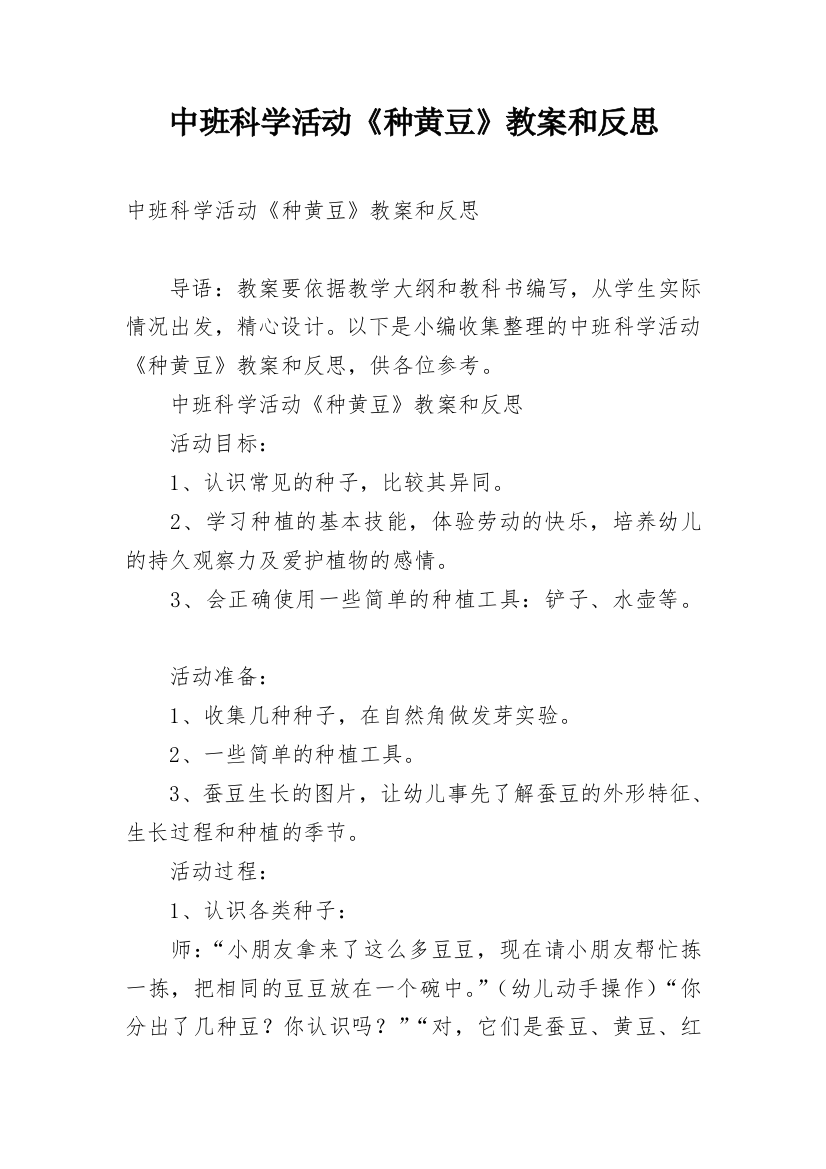 中班科学活动《种黄豆》教案和反思