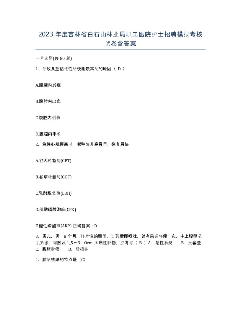 2023年度吉林省白石山林业局职工医院护士招聘模拟考核试卷含答案