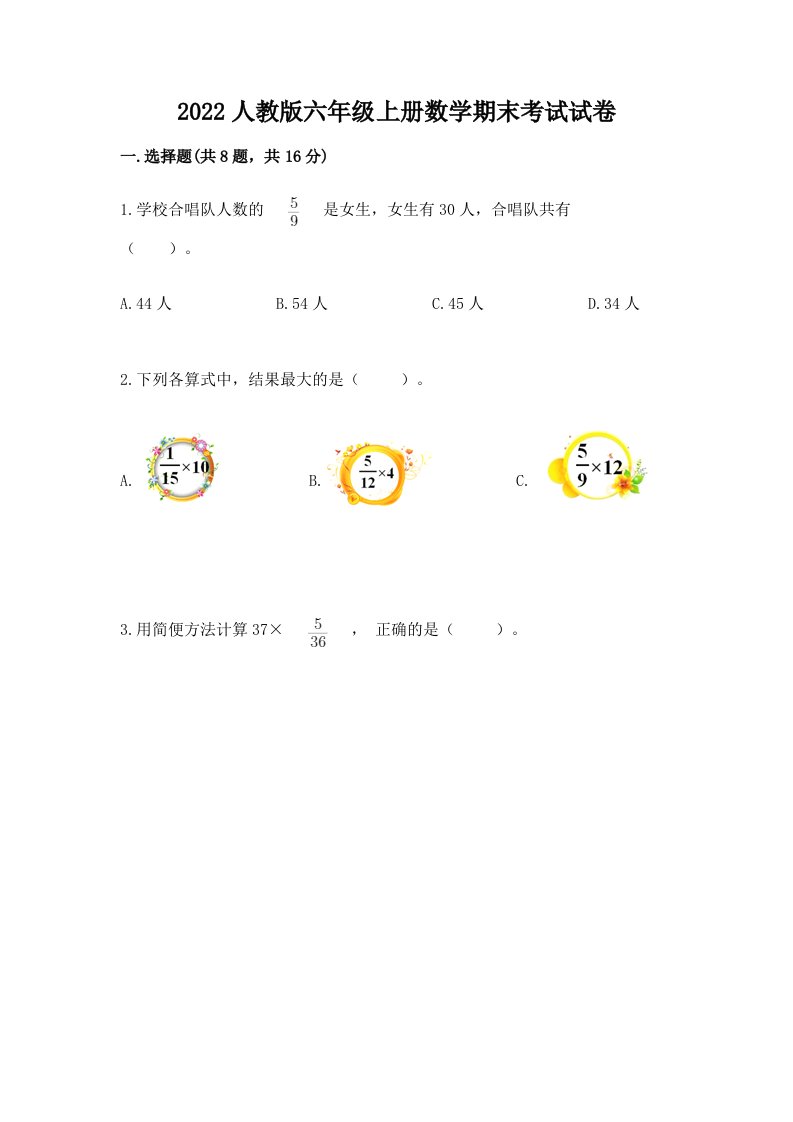 2022人教版六年级上册数学期末考试试卷（历年真题）