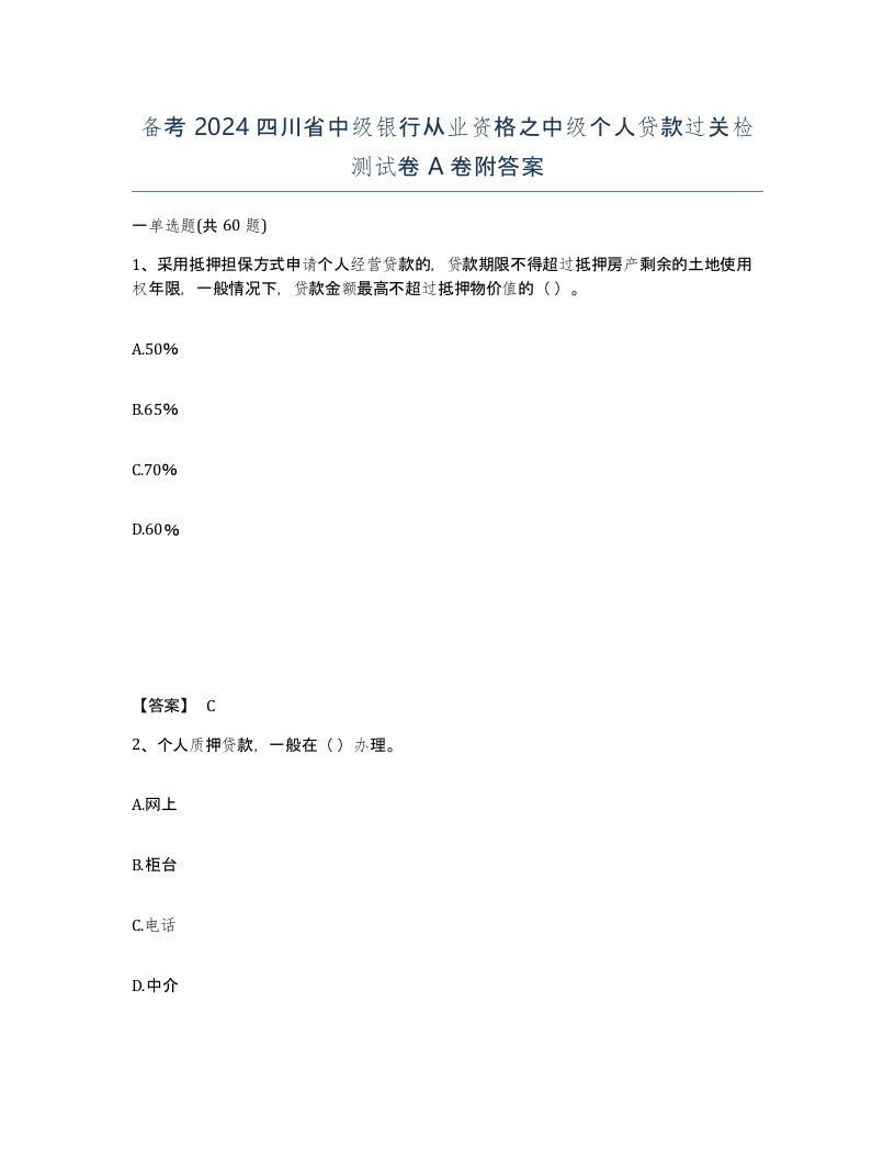 备考2024四川省中级银行从业资格之中级个人贷款过关检测试卷A卷附答案