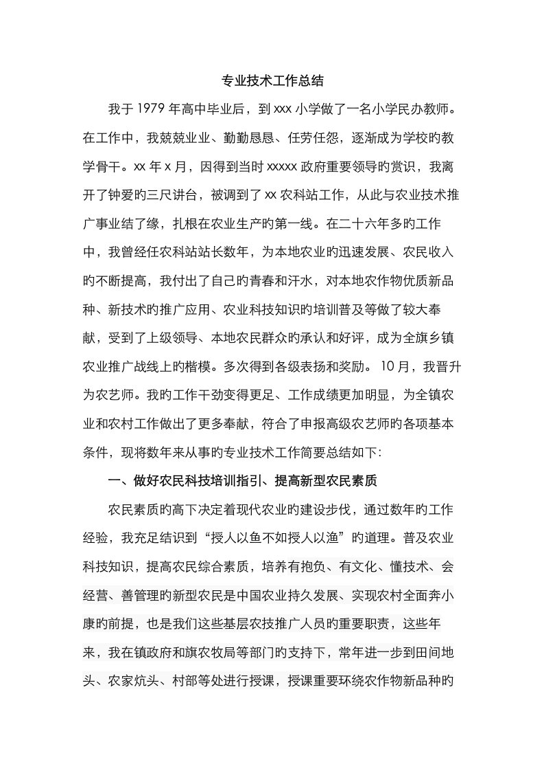 晋升高级农艺师专业技术工作总结