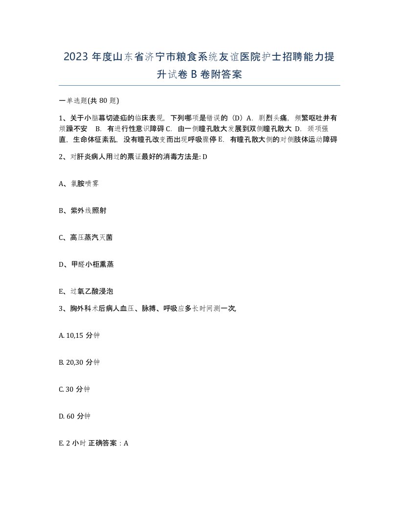 2023年度山东省济宁市粮食系统友谊医院护士招聘能力提升试卷B卷附答案