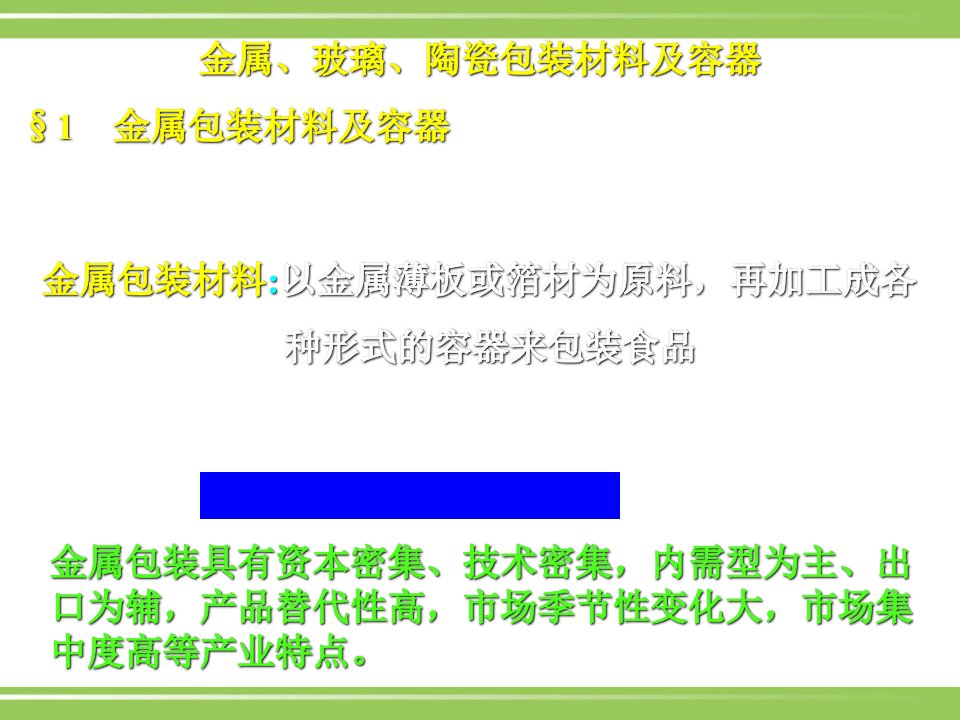 金属玻璃陶瓷包装材料及容器PPT课件