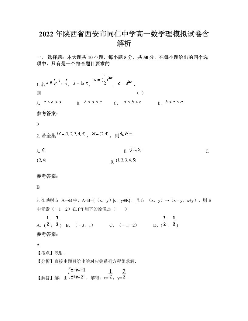 2022年陕西省西安市同仁中学高一数学理模拟试卷含解析