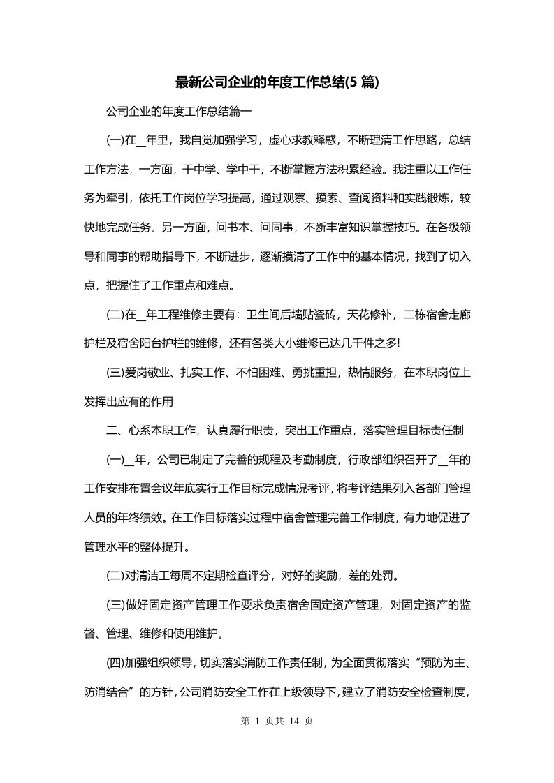 最新公司企业的年度工作总结5篇