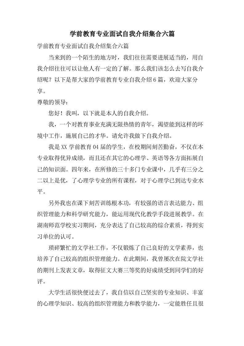 学前教育专业面试自我介绍集合六篇