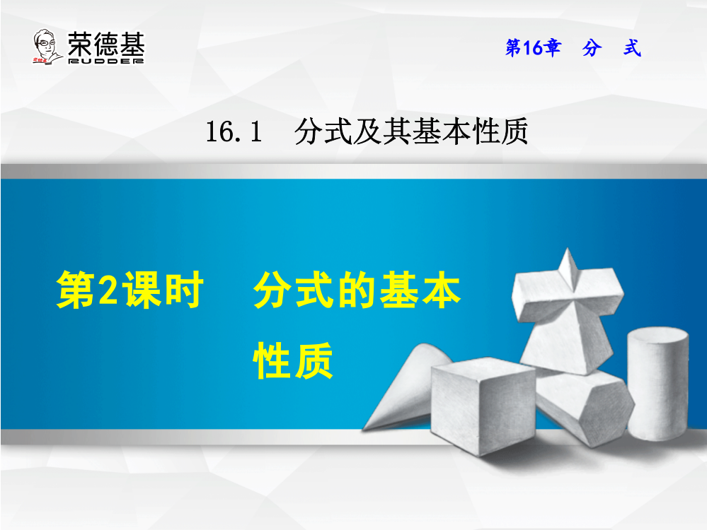 16.1.2--分式的基本性质