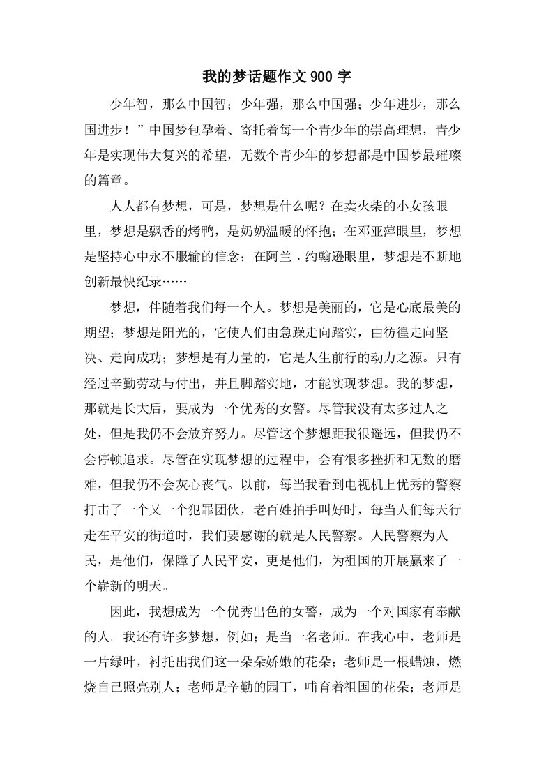 我的梦话题作文900字