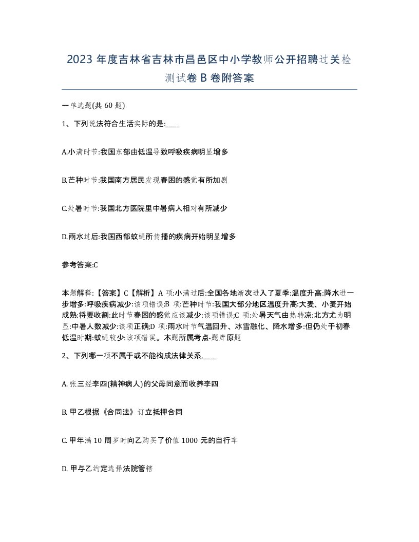 2023年度吉林省吉林市昌邑区中小学教师公开招聘过关检测试卷B卷附答案