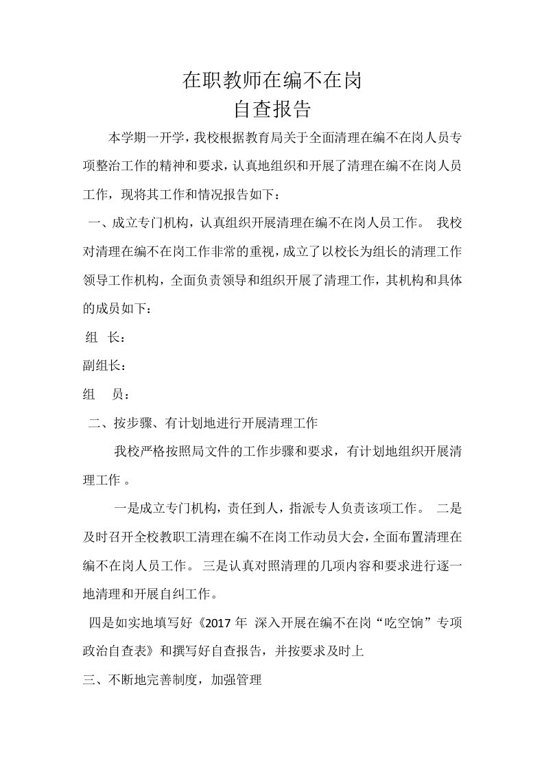 教师在编不在岗自查报告