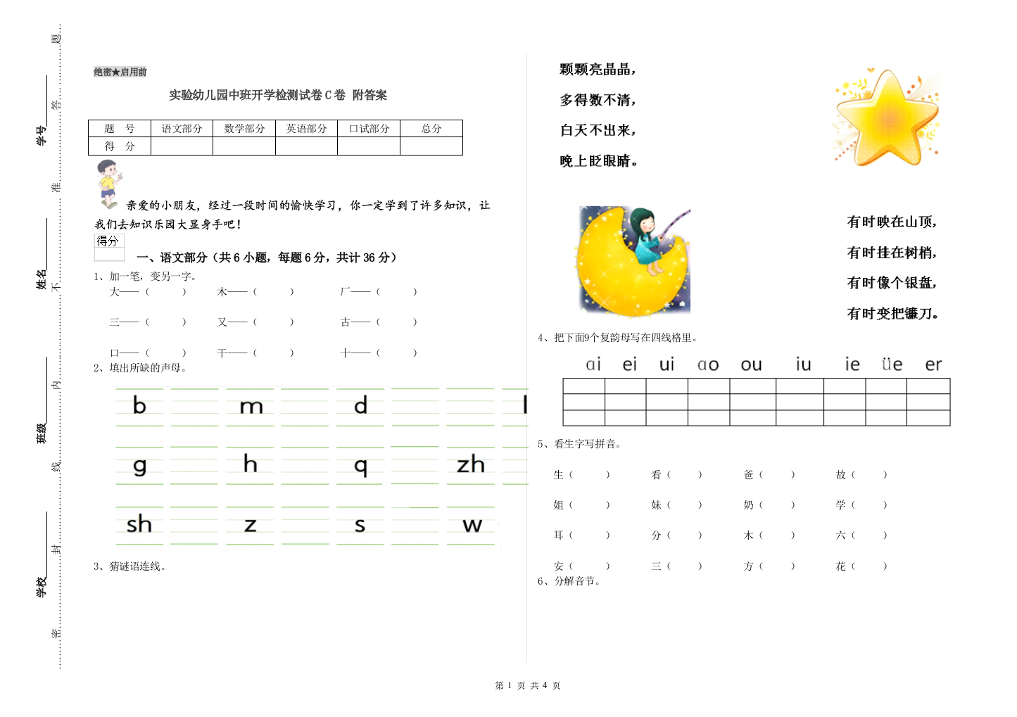 实验幼儿园中班开学检测试卷C卷-附答案