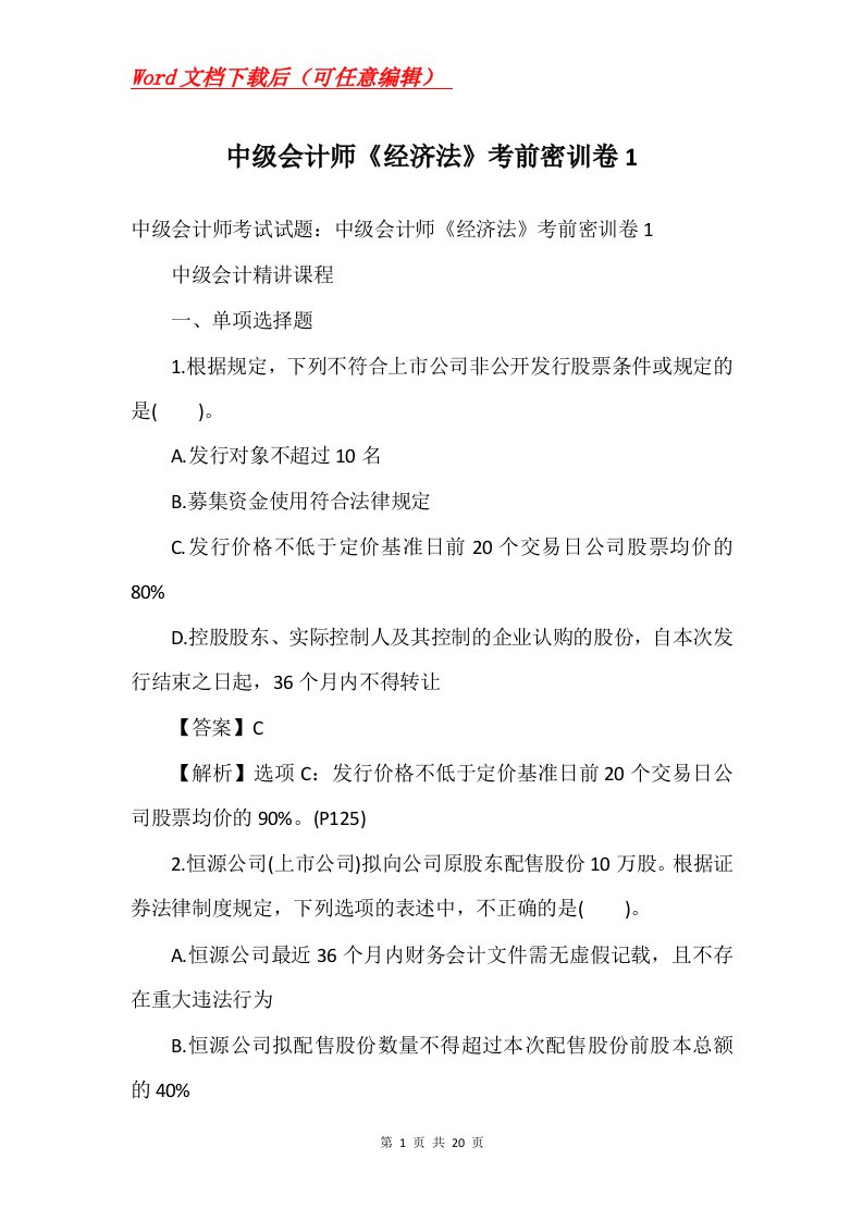 中级会计师经济法考前密训卷1